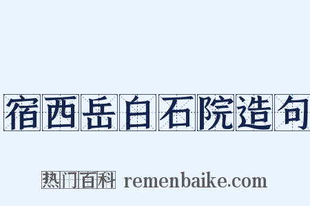 宿西岳白石院造句是什么意思的图片